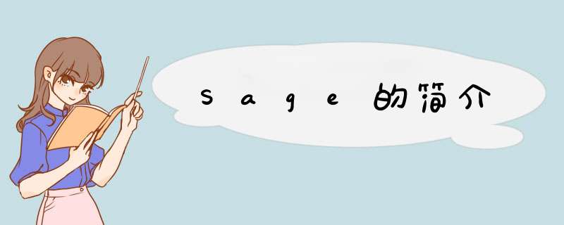 Sage的简介,第1张