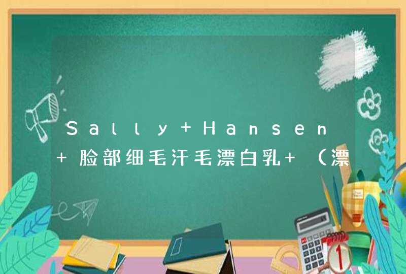 Sally Hansen 脸部细毛汗毛漂白乳 （漂胡剂） 用了会不会汗毛越来越长呀,第1张