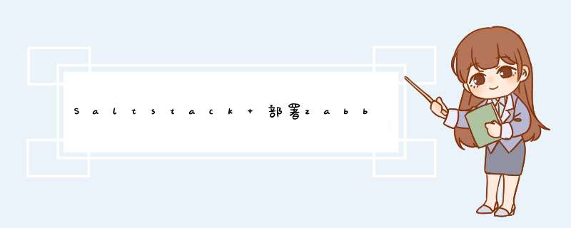Saltstack 部署zabbix,第1张 Saltstack 部署zabbix,第1张