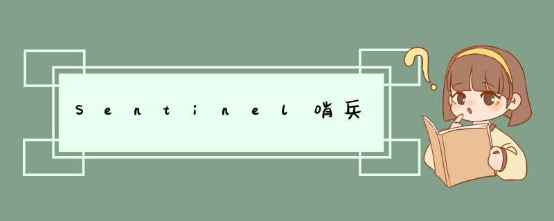 Sentinel哨兵,第1张