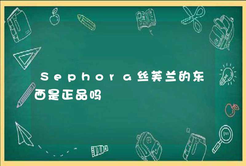 Sephora丝芙兰的东西是正品吗,第1张