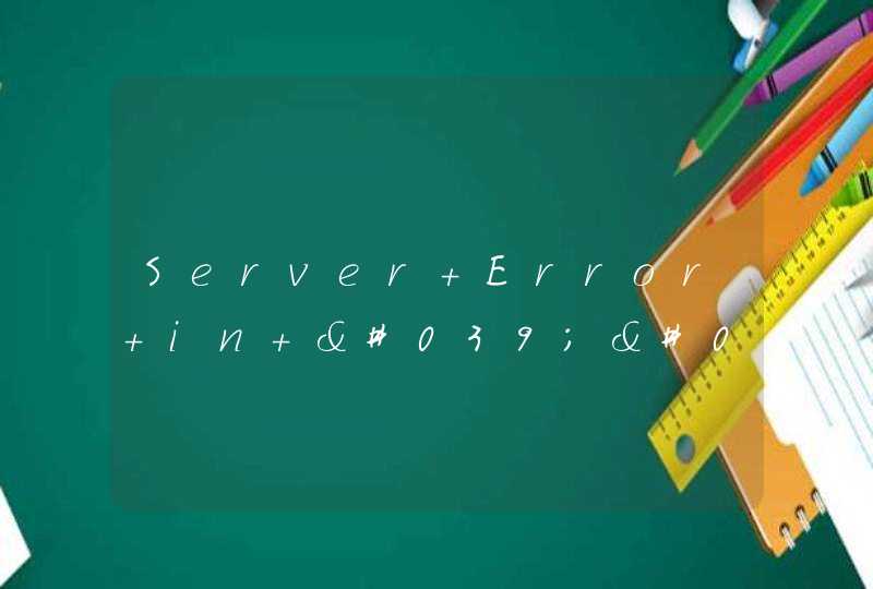 Server Error in '' Application.错误哇，我在线等答案，，给高分！！,第1张