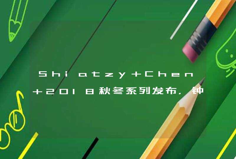 Shiatzy Chen 2018秋冬系列发布，钟祺说在这个品牌可以和妈妈穿母女装,第1张
