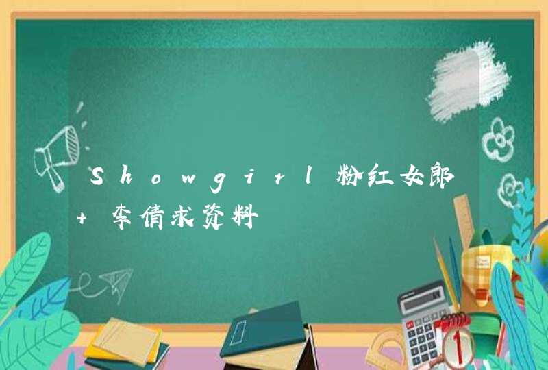 Showgirl粉红女郎 李倩求资料,第1张