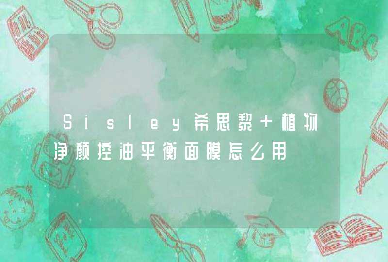 Sisley希思黎 植物净颜控油平衡面膜怎么用,第1张