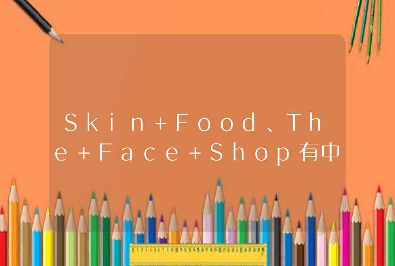 Skin Food、The Face Shop有中文名吗有没有Kevin这个化妆品牌子，中文又是什么,第1张