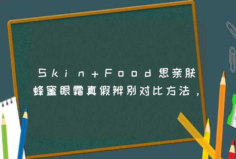 Skin Food思亲肤蜂蜜眼霜真假辨别对比方法，你了解吗,第1张