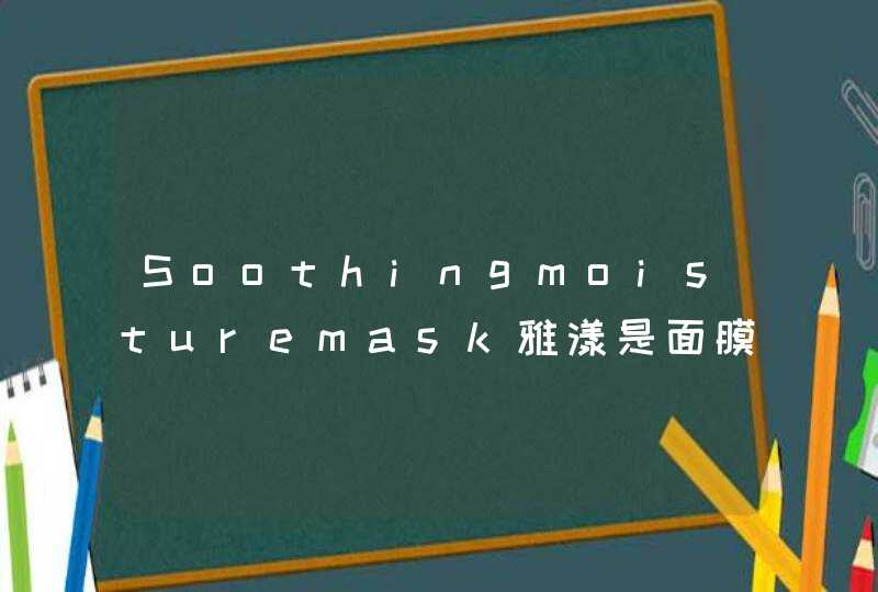 Soothingmoisturemask雅漾是面膜吗怎么用啊我皮肤不好，急急急急急！！！,第1张