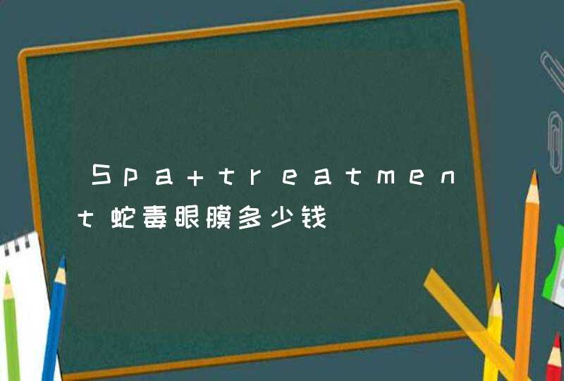 Spa treatment蛇毒眼膜多少钱,第1张