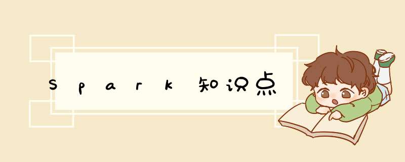 Spark知识点,第1张