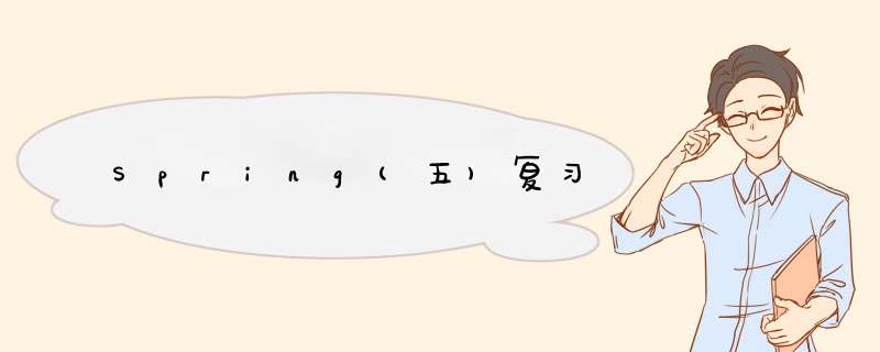 Spring(五)复习,第1张