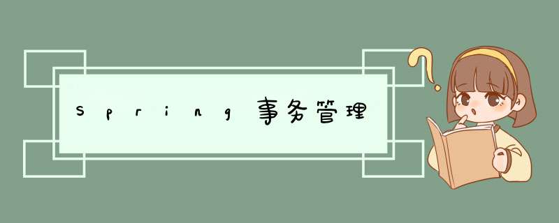 Spring事务管理,第1张