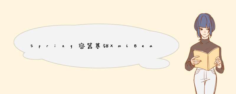 Spring容器基础XmlBeanFactory,第1张