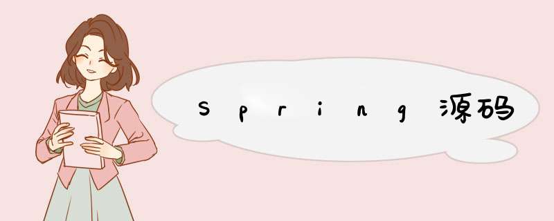 Spring源码,第1张
