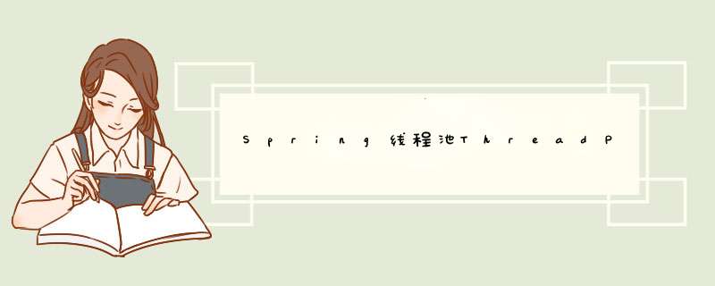 Spring线程池ThreadPoolTaskExecutor配置详情,第1张