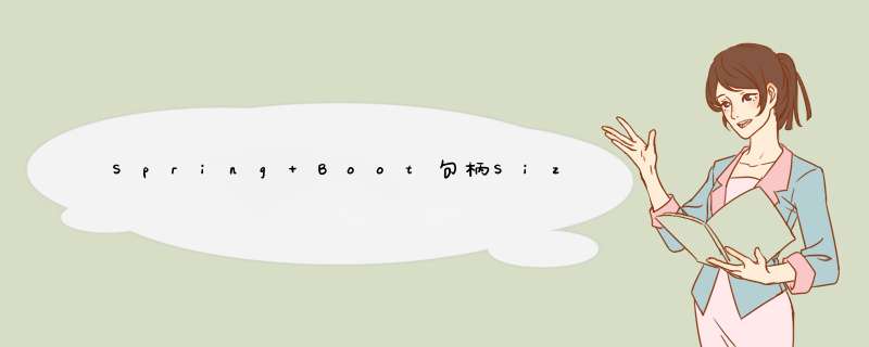 Spring Boot句柄SizeLimitExceededException,第1张