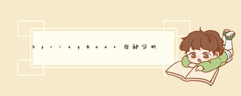 SpringBoot启动分析,第1张