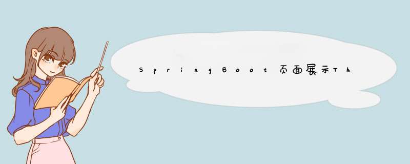 SpringBoot页面展示Thymeleaf,第1张