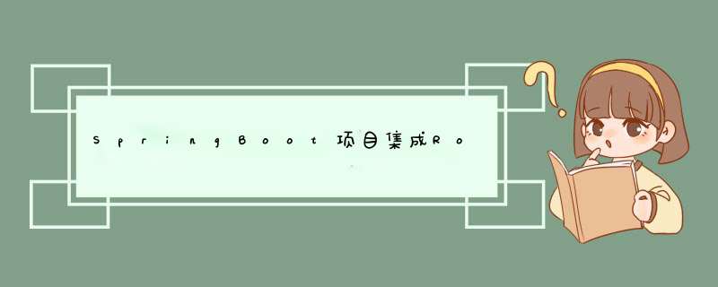 SpringBoot项目集成RocketMQ,第1张