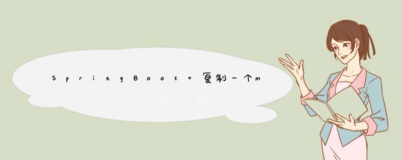 SpringBoot 复制一个model,第1张