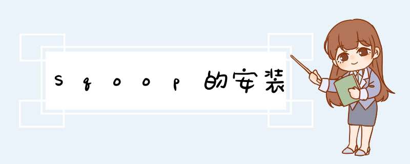 Sqoop的安装,第1张