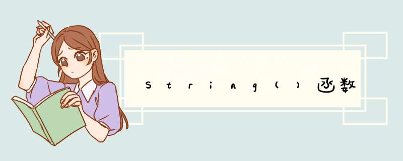 String()函数,第1张 String()函数,第1张