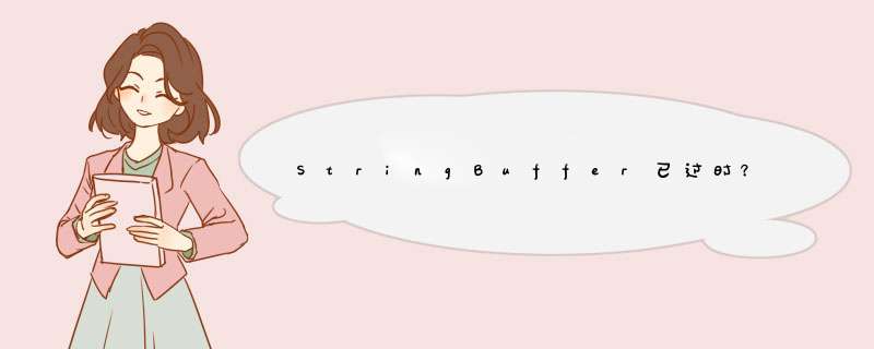 StringBuffer已过时?,第1张 StringBuffer已过时?,第1张
