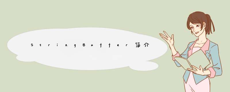 StringBuffer简介,第1张