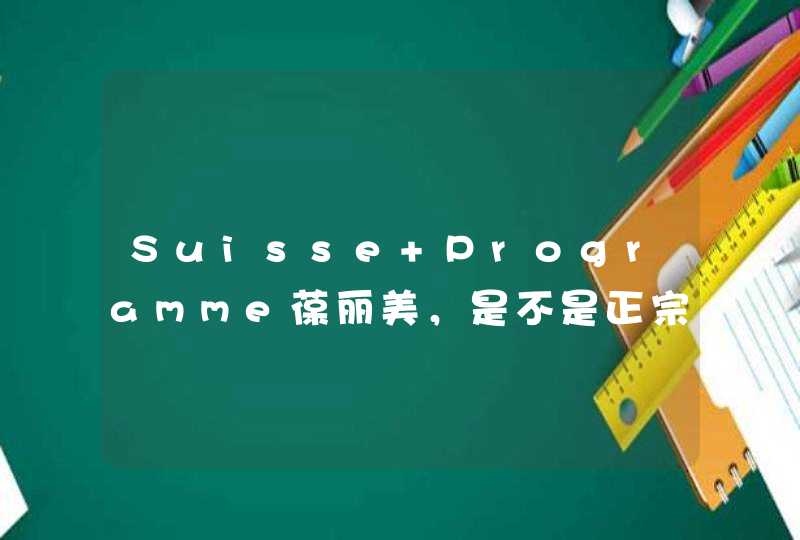 Suisse Programme葆丽美，是不是正宗的瑞士货,第1张