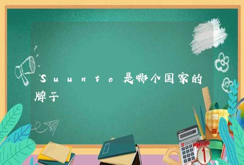 Suunto是哪个国家的牌子,第1张