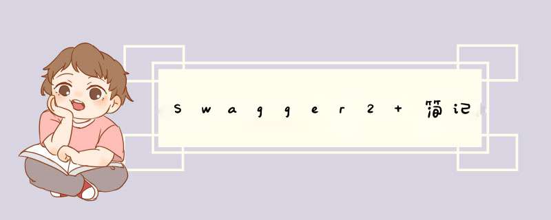 Swagger2 简记,第1张 Swagger2 简记,第1张