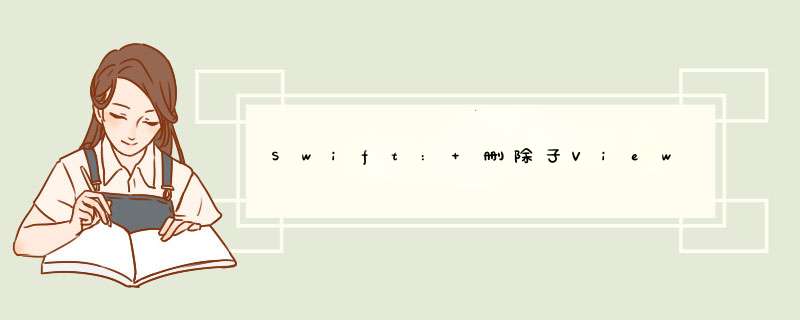 Swift: 删除子View,第1张