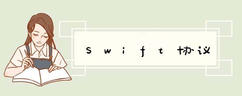 Swift协议,第1张 Swift协议,第1张