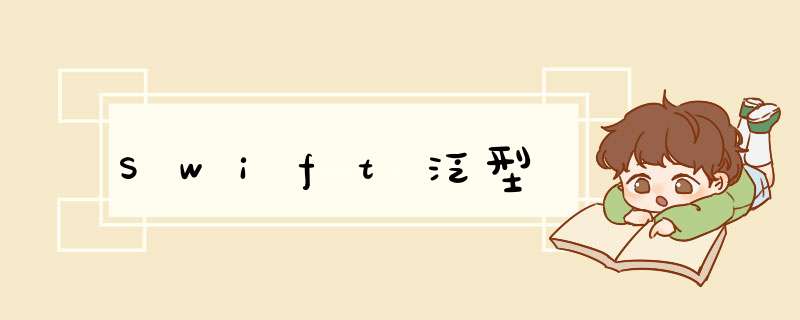 Swift泛型,第1张 Swift泛型,第1张