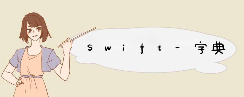 Swift-字典,第1张 Swift-字典,第1张