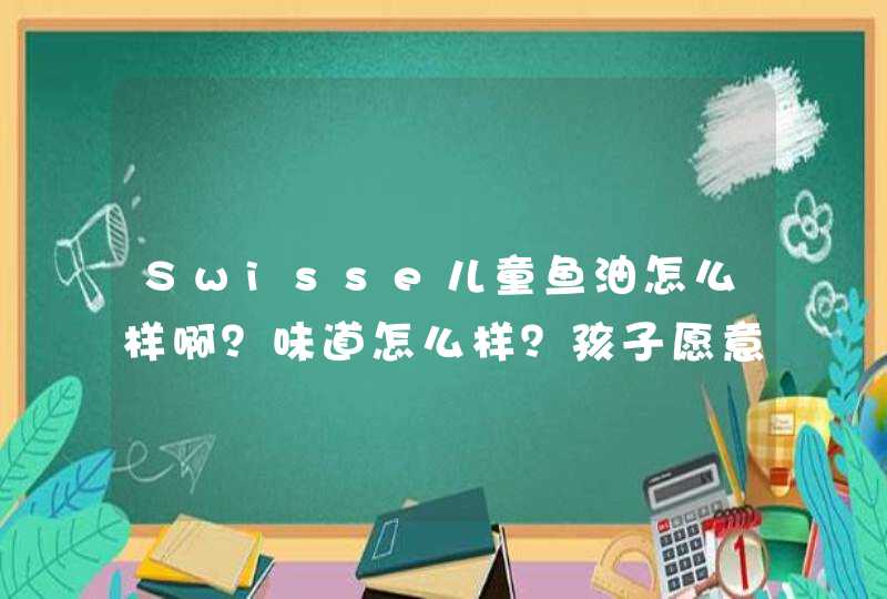 Swisse儿童鱼油怎么样啊？味道怎么样？孩子愿意吃吗？,第1张