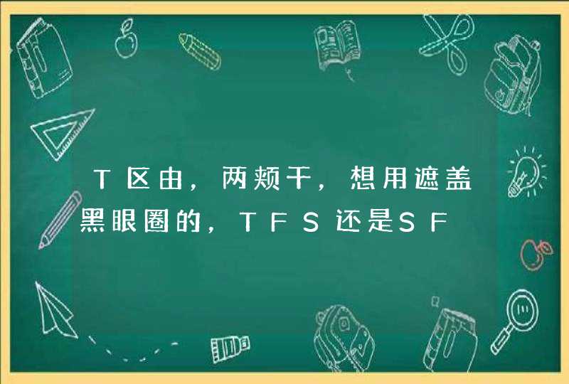 T区由，两颊干，想用遮盖黑眼圈的，TFS还是SF,第1张