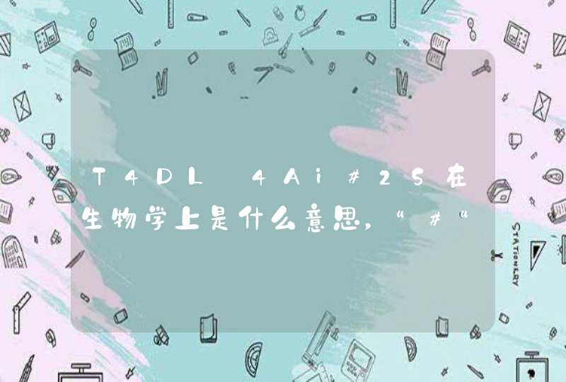 T4DL·4Ai#2S在生物学上是什么意思，“#“后面的数字是什么意思？,第1张