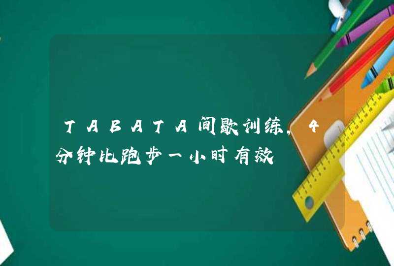 TABATA间歇训练，4分钟比跑步一小时有效,第1张