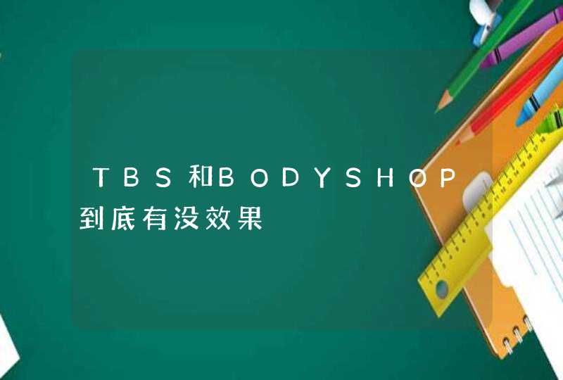 TBS和BODYSHOP到底有没效果,第1张