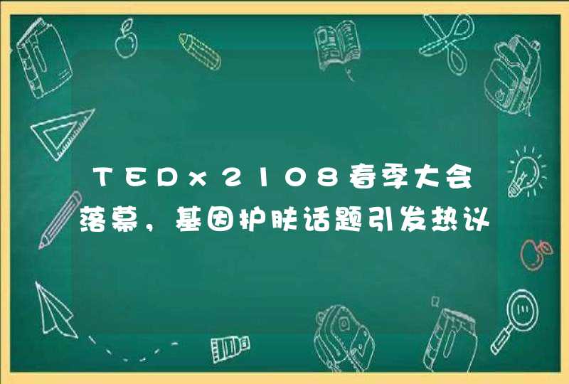 TEDx2108春季大会落幕，基因护肤话题引发热议,第1张