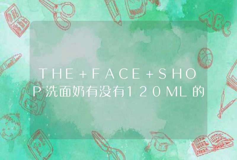 THE FACE SHOP洗面奶有没有120ML的,第1张