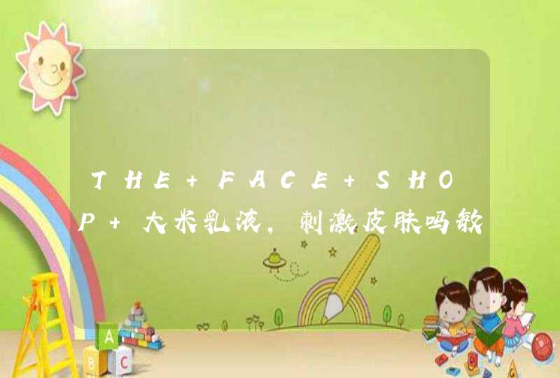 THE FACE SHOP 大米乳液，刺激皮肤吗敏感皮肤能用不,第1张