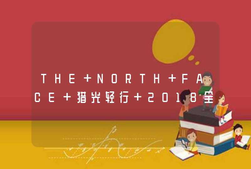 THE NORTH FACE 猎光轻行 2018全新上市,第1张