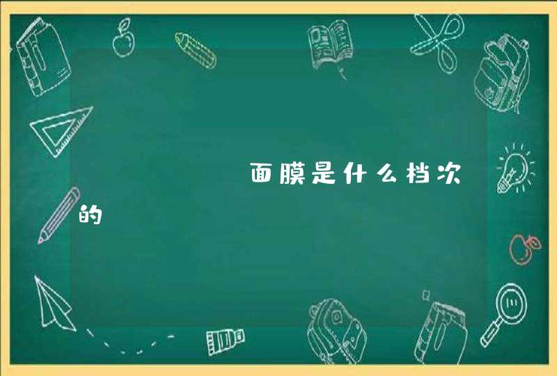 TIMEE面膜是什么档次的,第1张