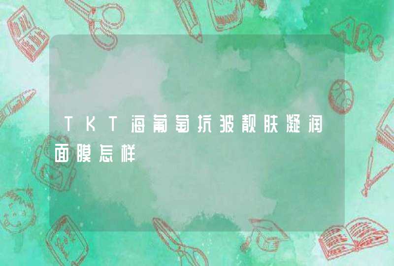 TKT海葡萄抗皱靓肤凝润面膜怎样,第1张