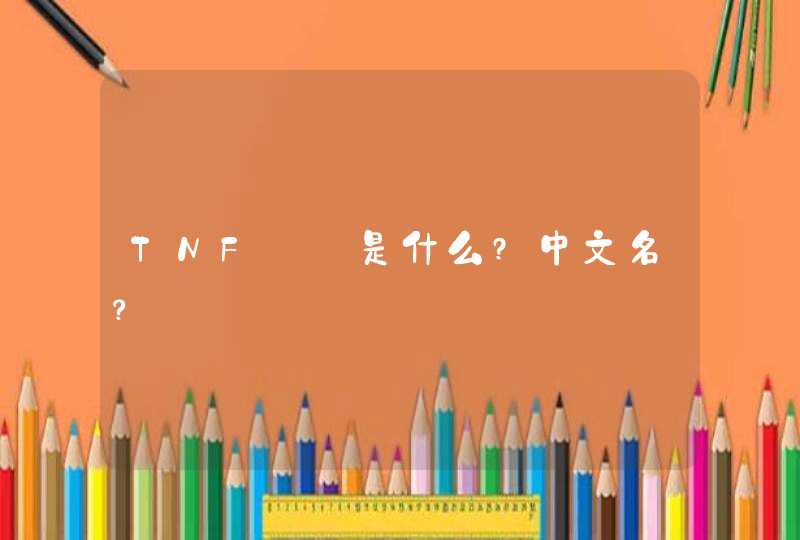 TNF—α是什么?中文名？,第1张
