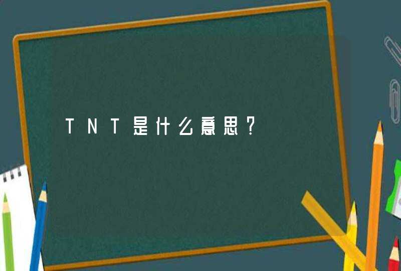 TNT是什么意思？,第1张