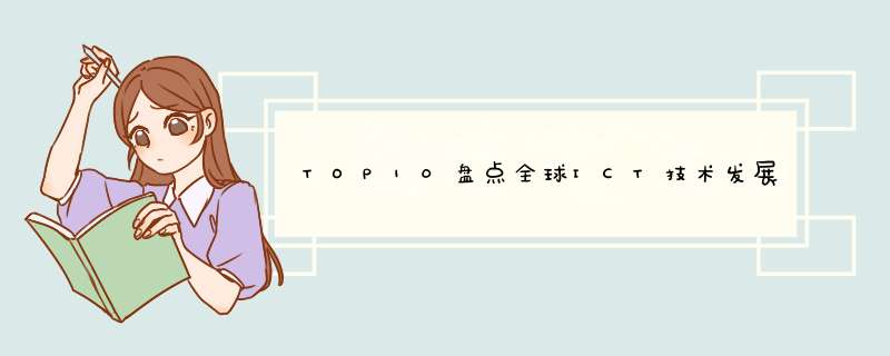 TOP10盘点全球ICT技术发展趋势,第1张 TOP10盘点全球ICT技术发展趋势,第1张