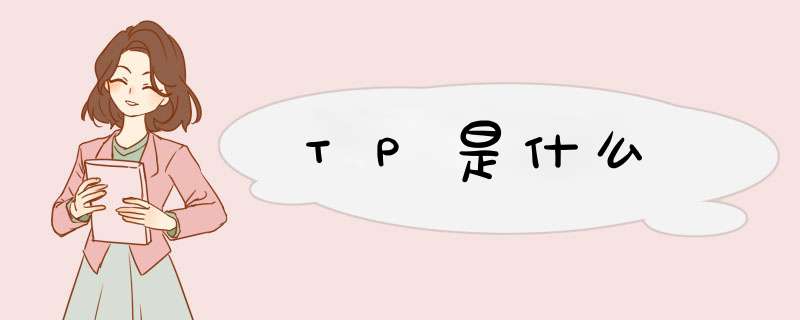 TP是什么,第1张